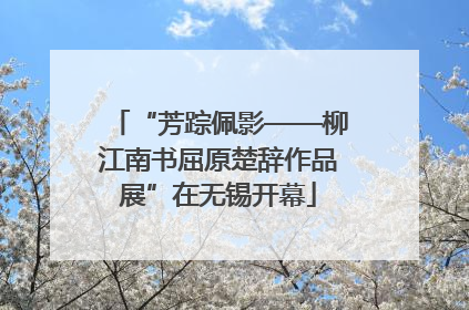 “芳踪佩影——柳江南书屈原楚辞作品展”在无锡开幕