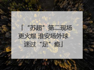 “苏超”第二现场更火爆 淮安场外球迷过“足”瘾