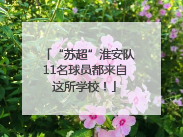 “苏超”淮安队11名球员都来自这所学校！