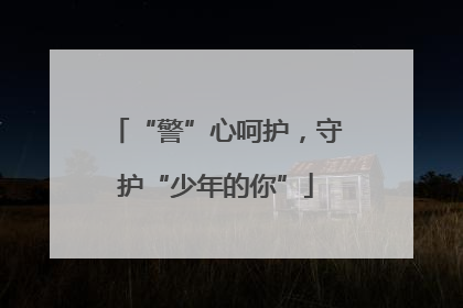 “警”心呵护，守护“少年的你”