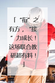 “衔”之有方，“接”力成长！这场联合教研超有料！