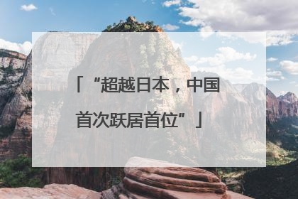 “超越日本，中国首次跃居首位”