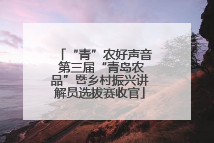 “青”农好声音 第三届“青岛农品”暨乡村振兴讲解员选拔赛收官
