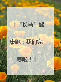 “长马”健康跑：我们完赛啦！