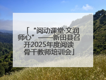 “阅动课堂·文润师心”——新田县召开2025年度阅读骨干教师培训会