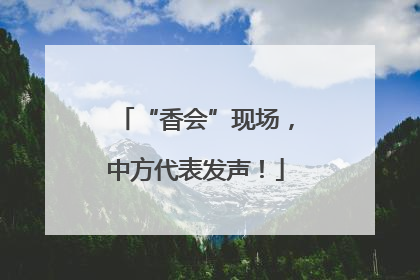 “香会”现场，中方代表发声！