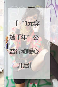 “1元穿越千年”公益行动暖心开启