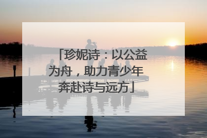 珍妮诗：以公益为舟，助力青少年奔赴诗与远方