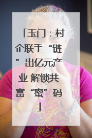 玉门：村企联手“链”出亿元产业 解锁共富“蜜”码