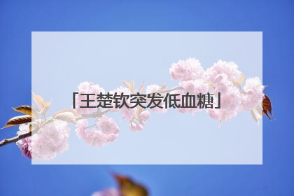 王楚钦突发低血糖