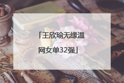 王欣瑜无缘温网女单32强