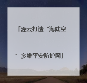 灌云打造“海陆空”多维平安防护网