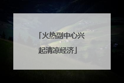 火热副中心兴起清凉经济