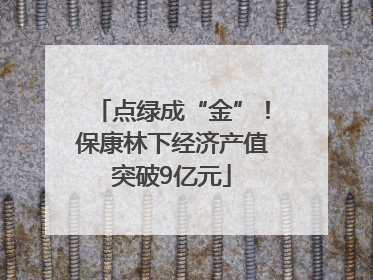 点绿成“金”！保康林下经济产值突破9亿元