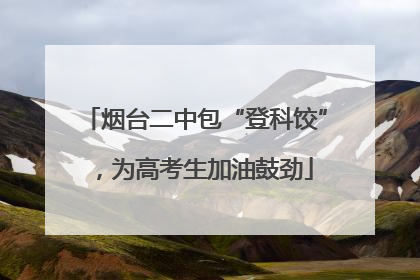烟台二中包“登科饺”，为高考生加油鼓劲