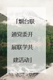 烟台联通党委开展联学共建活动