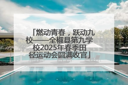 燃动青春，跃动九校——全椒县第九学校2025年春季田径运动会圆满收官