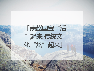 燕赵国宝“活”起来 传统文化“炫”起来