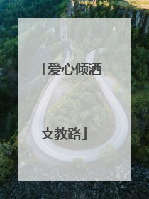 爱心倾洒支教路