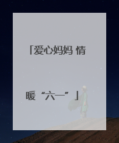 爱心妈妈 情暖“六一”