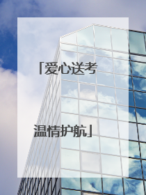 爱心送考 温情护航