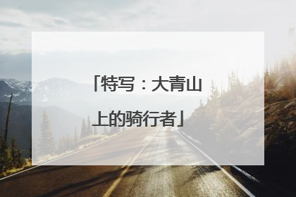 特写：大青山上的骑行者