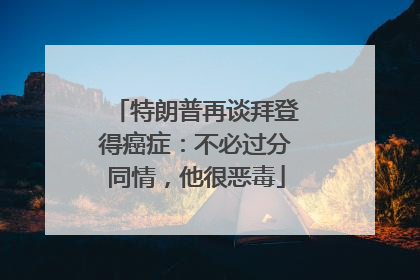 特朗普再谈拜登得癌症：不必过分同情，他很恶毒
