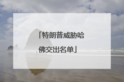 特朗普威胁哈佛交出名单