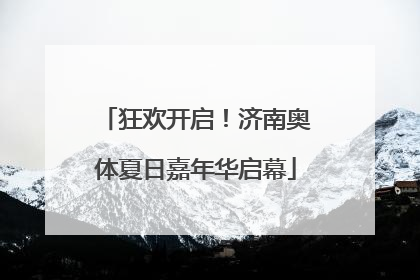 狂欢开启！济南奥体夏日嘉年华启幕
