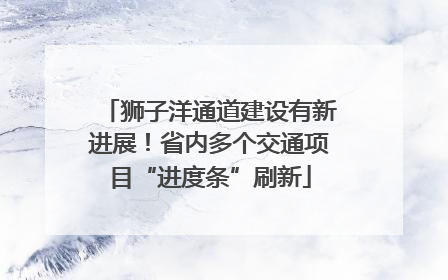 狮子洋通道建设有新进展！省内多个交通项目“进度条”刷新