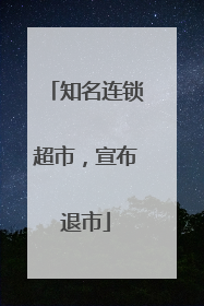 知名连锁超市，宣布退市