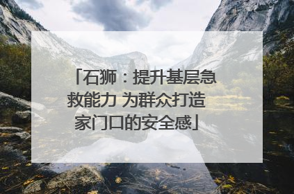 石狮：提升基层急救能力 为群众打造家门口的安全感