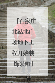 石家庄北站北广场地下工程开始装饰装修