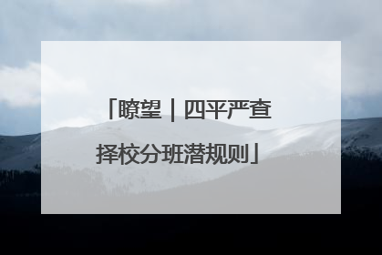瞭望｜四平严查择校分班潜规则