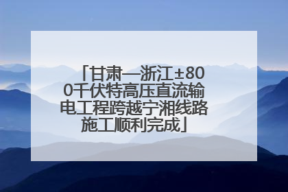 甘肃—浙江±800千伏特高压直流输电工程跨越宁湘线路施工顺利完成
