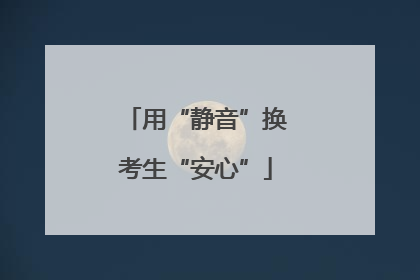 用“静音”换考生“安心”