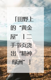 田野上的“黄金屋”丨二手书页浇出“精神绿洲”