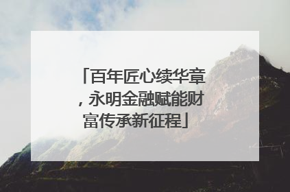 百年匠心续华章，永明金融赋能财富传承新征程