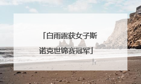 白雨露获女子斯诺克世锦赛冠军