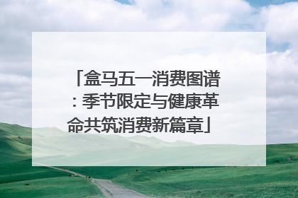 盒马五一消费图谱：季节限定与健康革命共筑消费新篇章