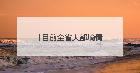 目前全省大部墒情适宜，部分地区处于土壤过湿状态