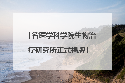 省医学科学院生物治疗研究所正式揭牌