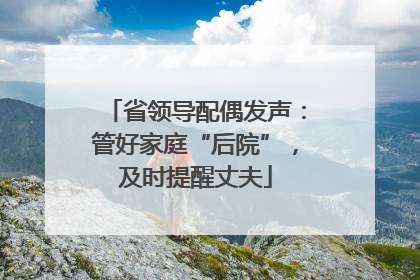 省领导配偶发声：管好家庭“后院”，及时提醒丈夫