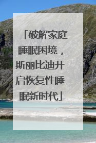 破解家庭睡眠困境，斯丽比迪开启恢复性睡眠新时代