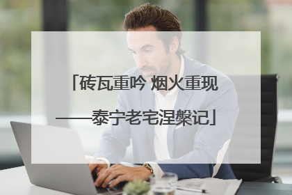 砖瓦重吟 烟火重现——泰宁老宅涅槃记