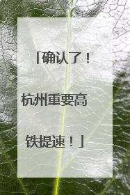 确认了！杭州重要高铁提速！