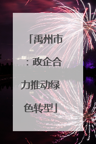 禹州市：政企合力推动绿色转型