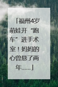 福州4岁萌娃开“跑车”进手术室！妈妈的心曾悬了两年……