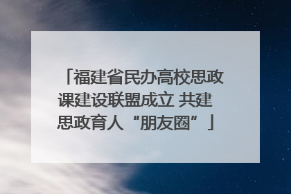 福建省民办高校思政课建设联盟成立 共建思政育人“朋友圈”
