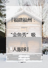 福建福州：“金鱼秀”吸人眼球